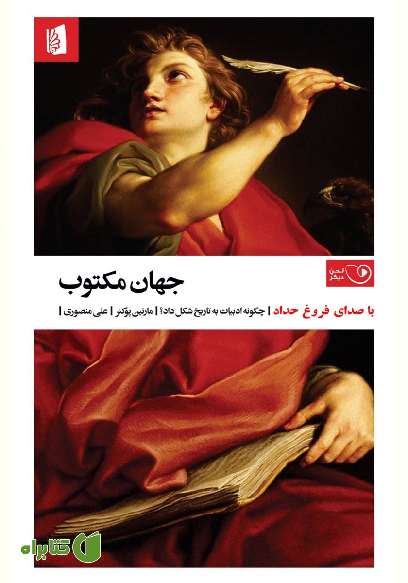 کتاب صوتی جهان مکتوب
