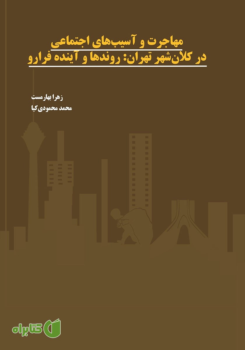 کتاب مهاجرت و آسیب‌های اجتماعی در کلان شهر تهران