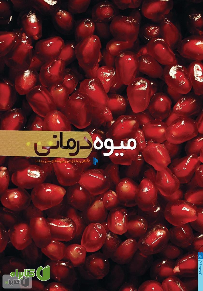 کتاب میوه درمانی: نگاهی به خواص میوه‌ها و سبزیجات
