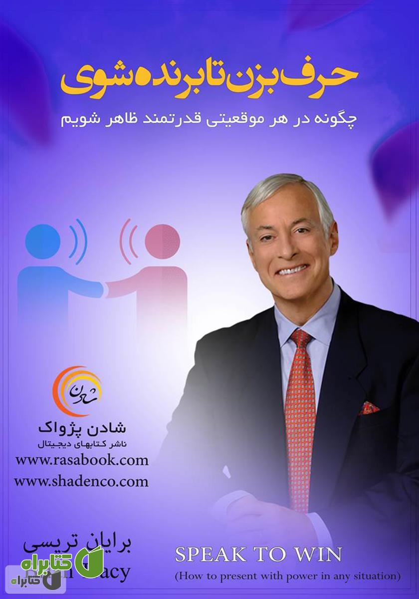 کتاب حرف بزن تا برنده شوی