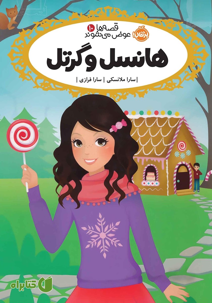کتاب قصه‌ها عوض می‌شوند 10: هانسل و گرتل