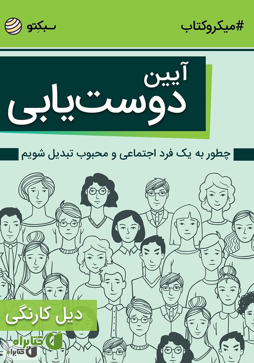 خلاصه کتاب آیین دوست‌یابی: چطور به یک فرد اجتماعی و محبوب تبدیل شویم