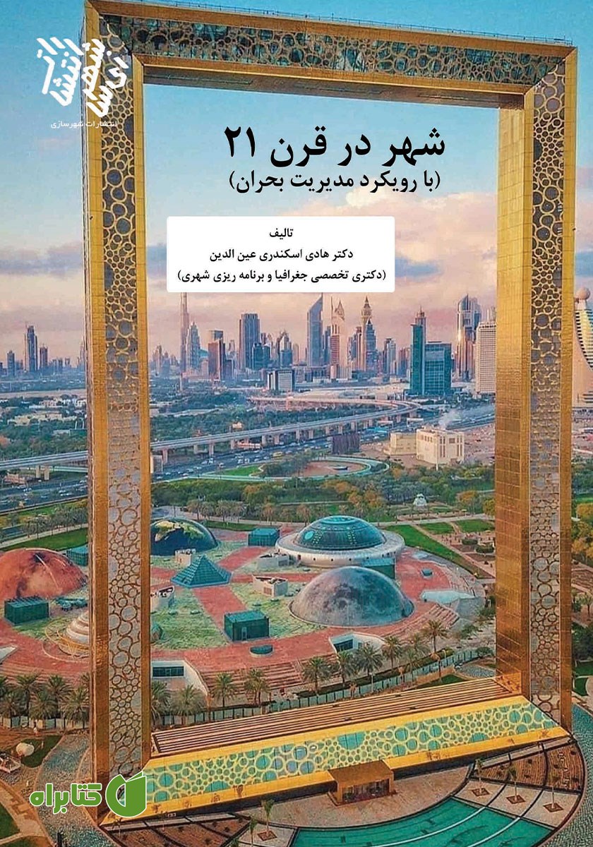 کتاب شهر در قرن 21