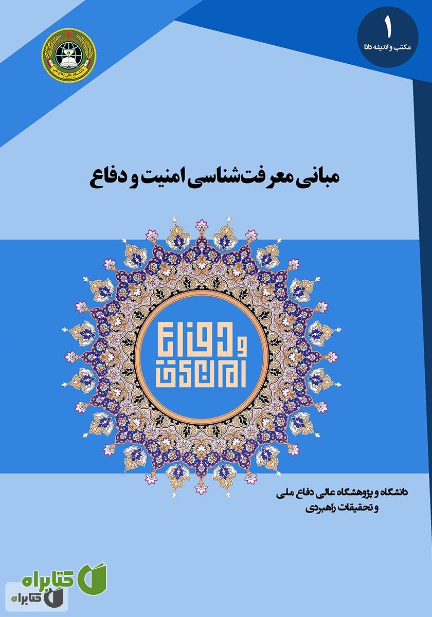 کتاب مبانی معرفت شناسی امنیت و دفاع