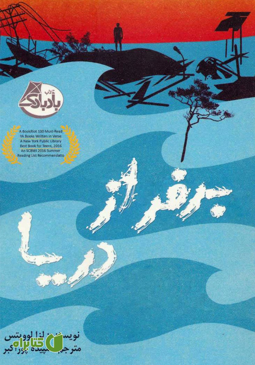 کتاب بر فراز دریا