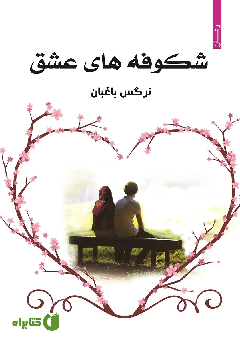 کتاب شکوفه‌های عشق