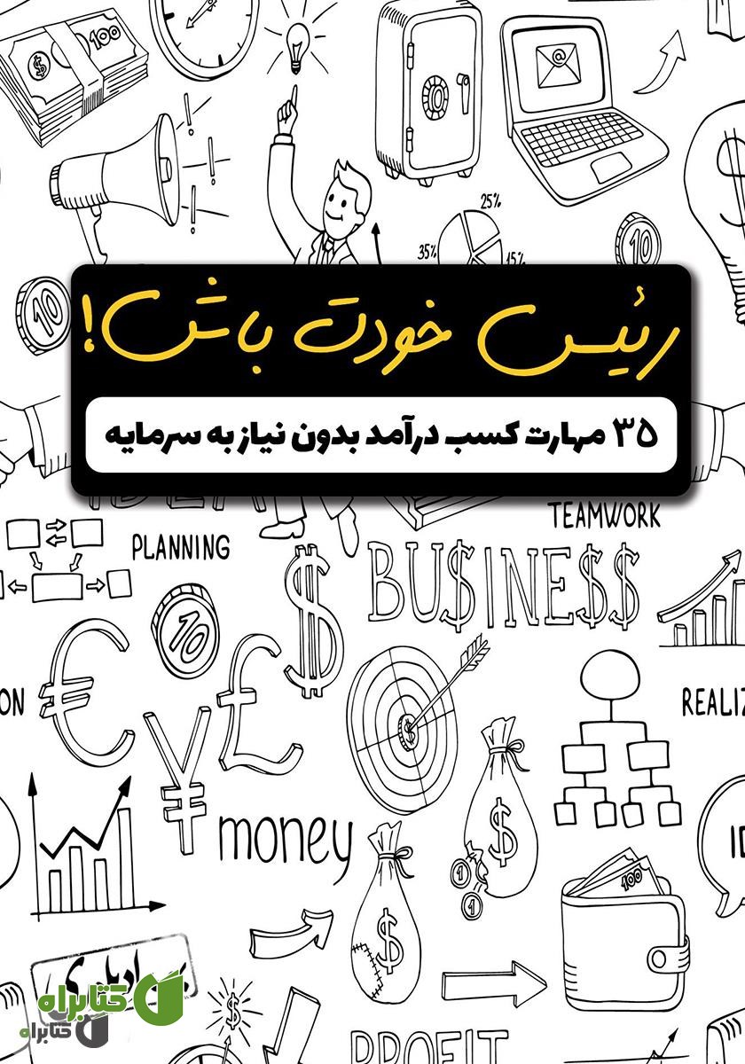 کتاب رئیس خودت باش! 35 مهارت کسب درآمد بدون نیاز به سرمایه