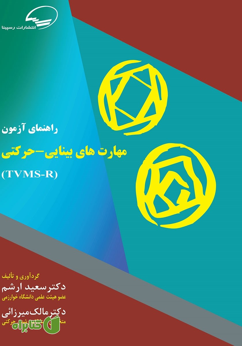 کتاب راهنمای آزمون مهارت‌های بینایی - حرکتی