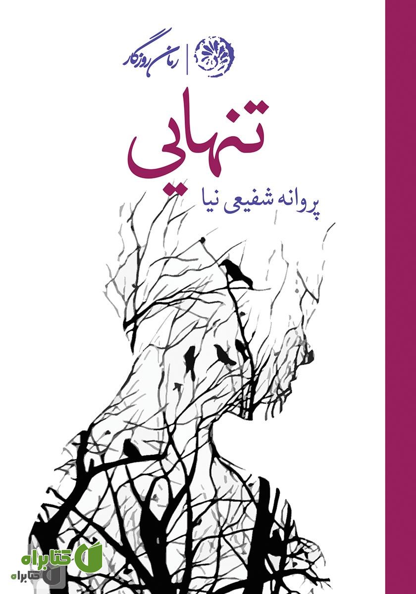 کتاب تنهایی