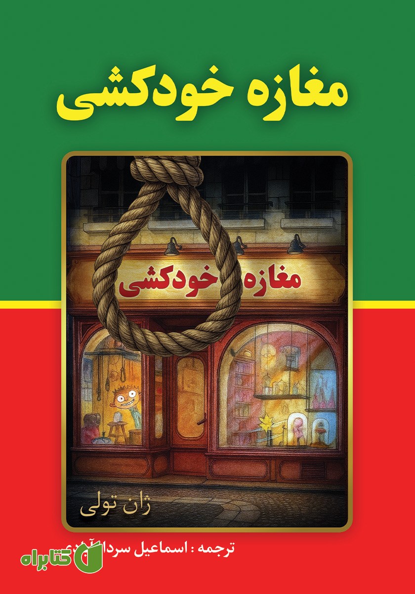 کتاب مغازه خودکشی