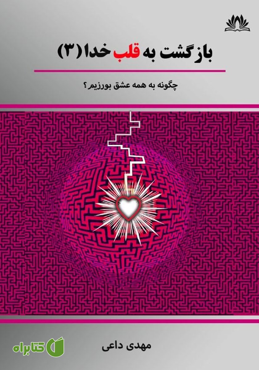 کتاب چگونه به همه عشق بورزیم؟
