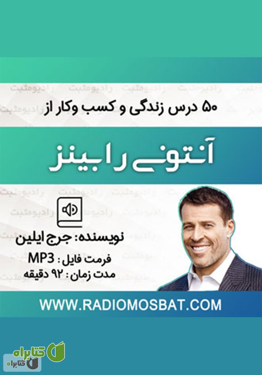 کتاب صوتی 50 درس زندگی و کسب و کار از آنتونی رابینز