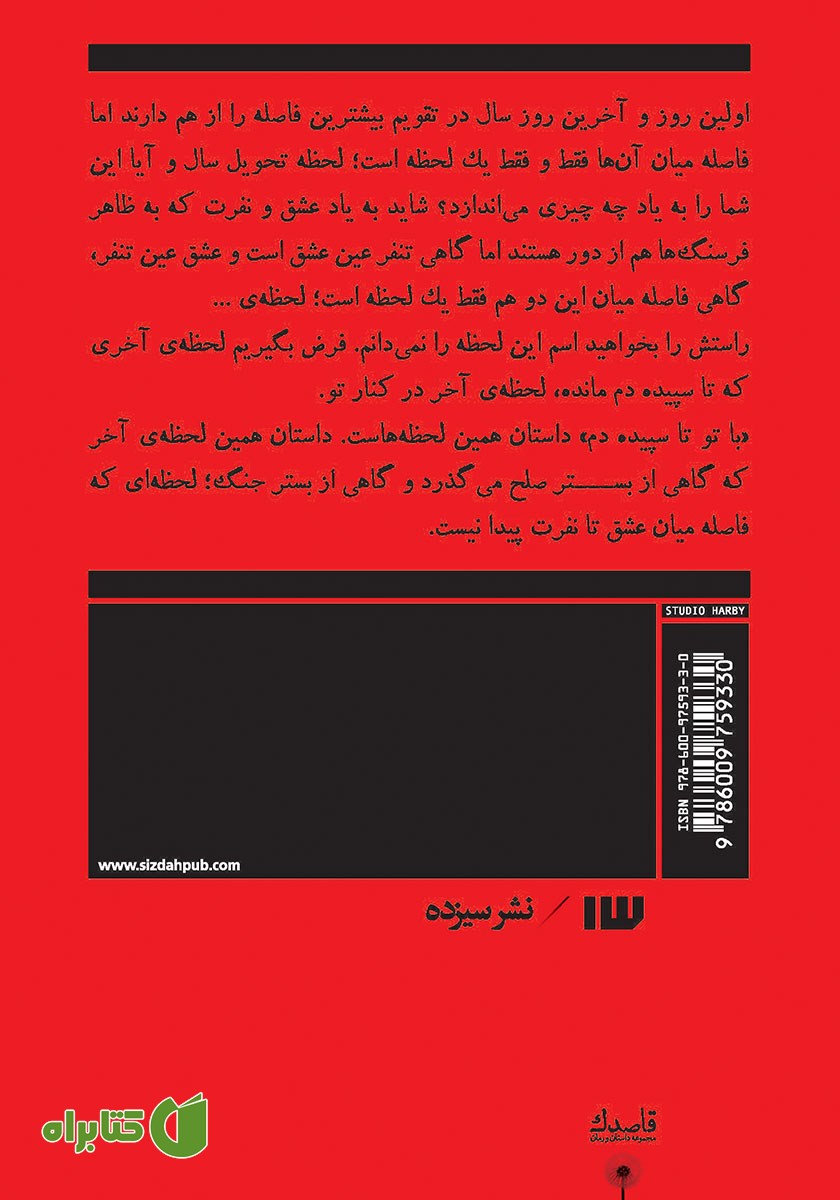 پشت جلد کتاب با تو تا سپیده دم