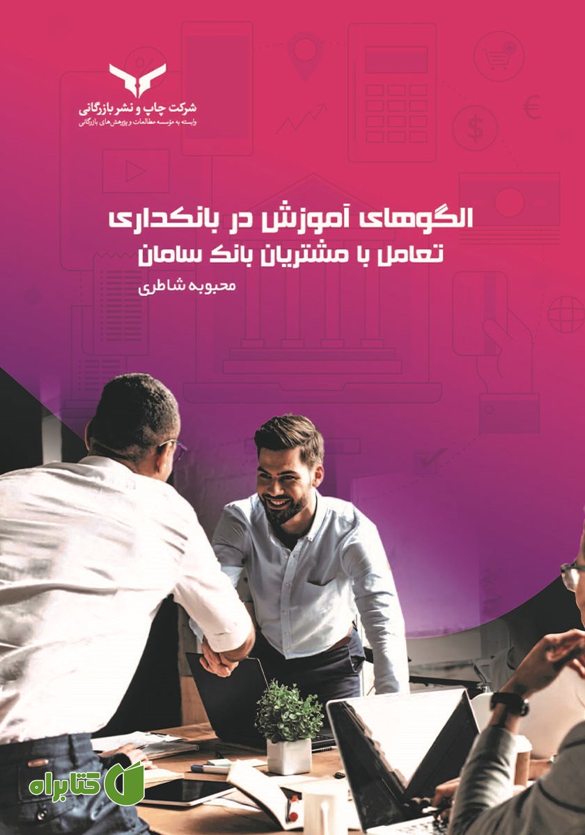 کتاب الگوهای آموزش در بانکداری