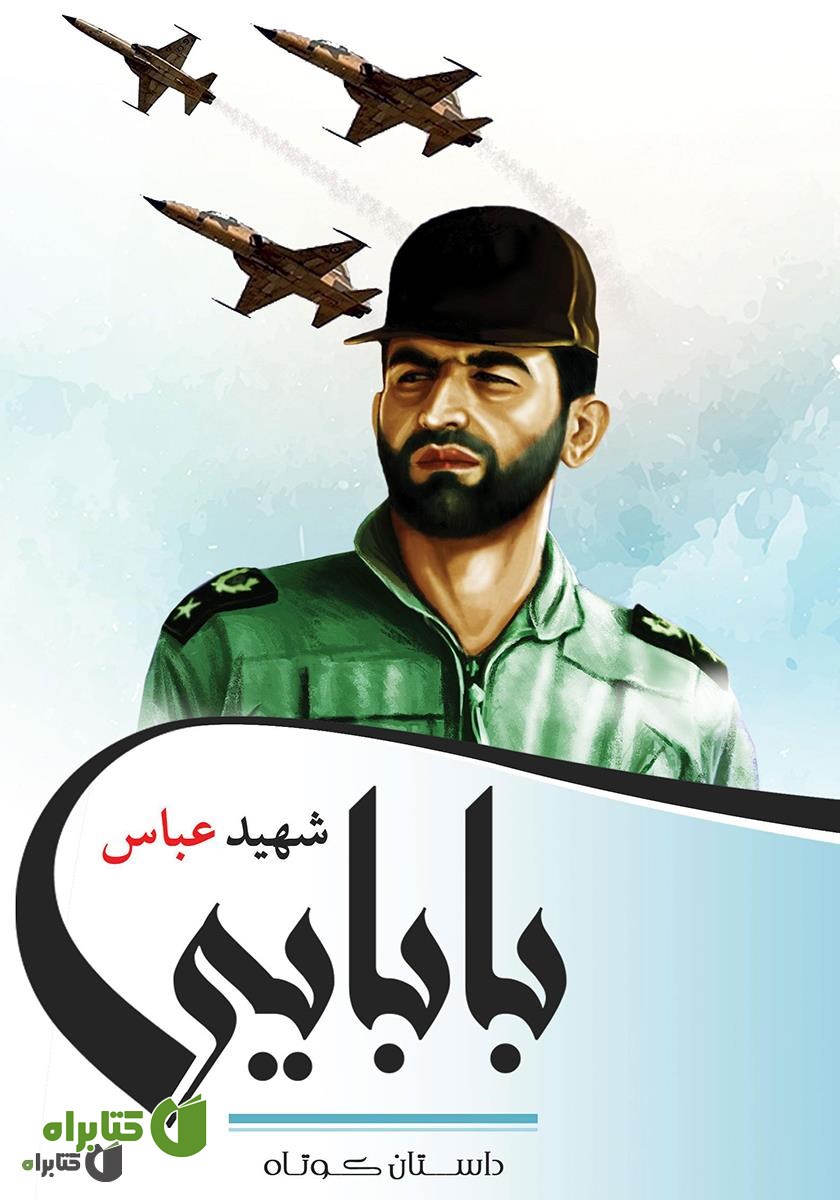 کتاب شهید عباس بابایی