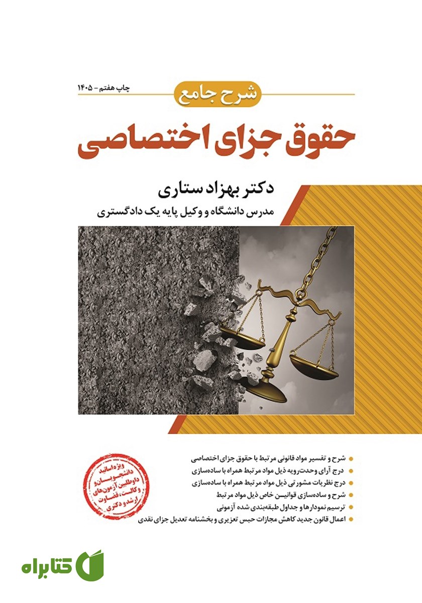 کتاب شرح جامع حقوق جزای اختصاصی