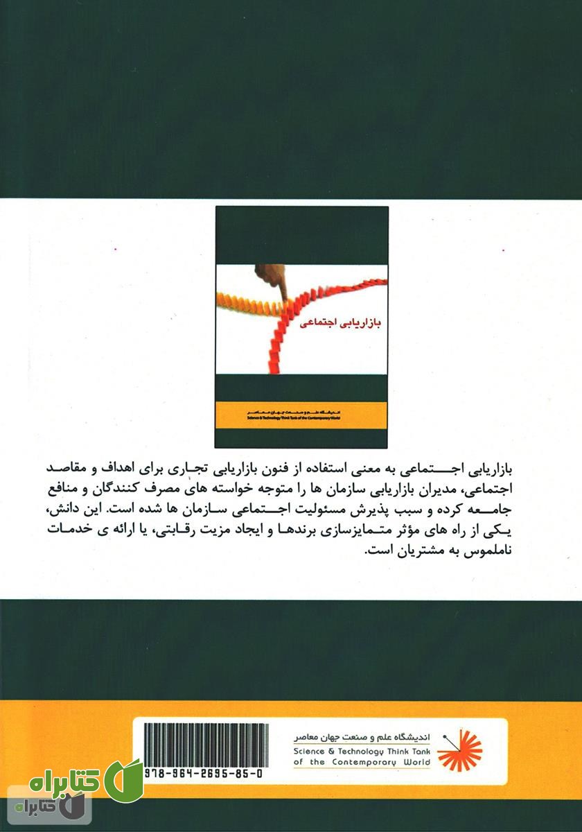 پشت جلد کتاب اصول بازاریابی اجتماعی: آیا برای بیمه کردن خود در زندگی آگاهی دارید؟
