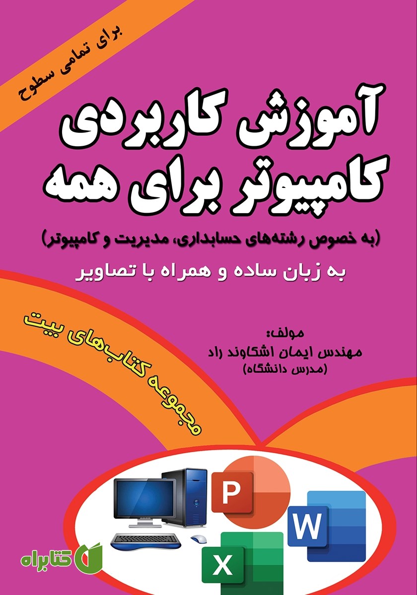کتاب آموزش کاربردی کامپیوتر برای همه (به خصوص رشته‌های حسابداری، مدیریت و کامپیوتر)