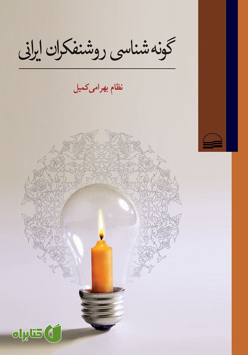 کتاب گونه شناسی روشنفکران ایرانی