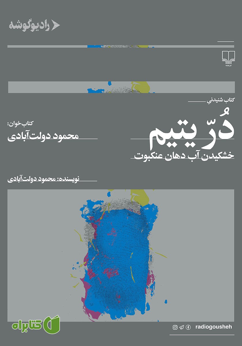 کتاب صوتی در یتیم