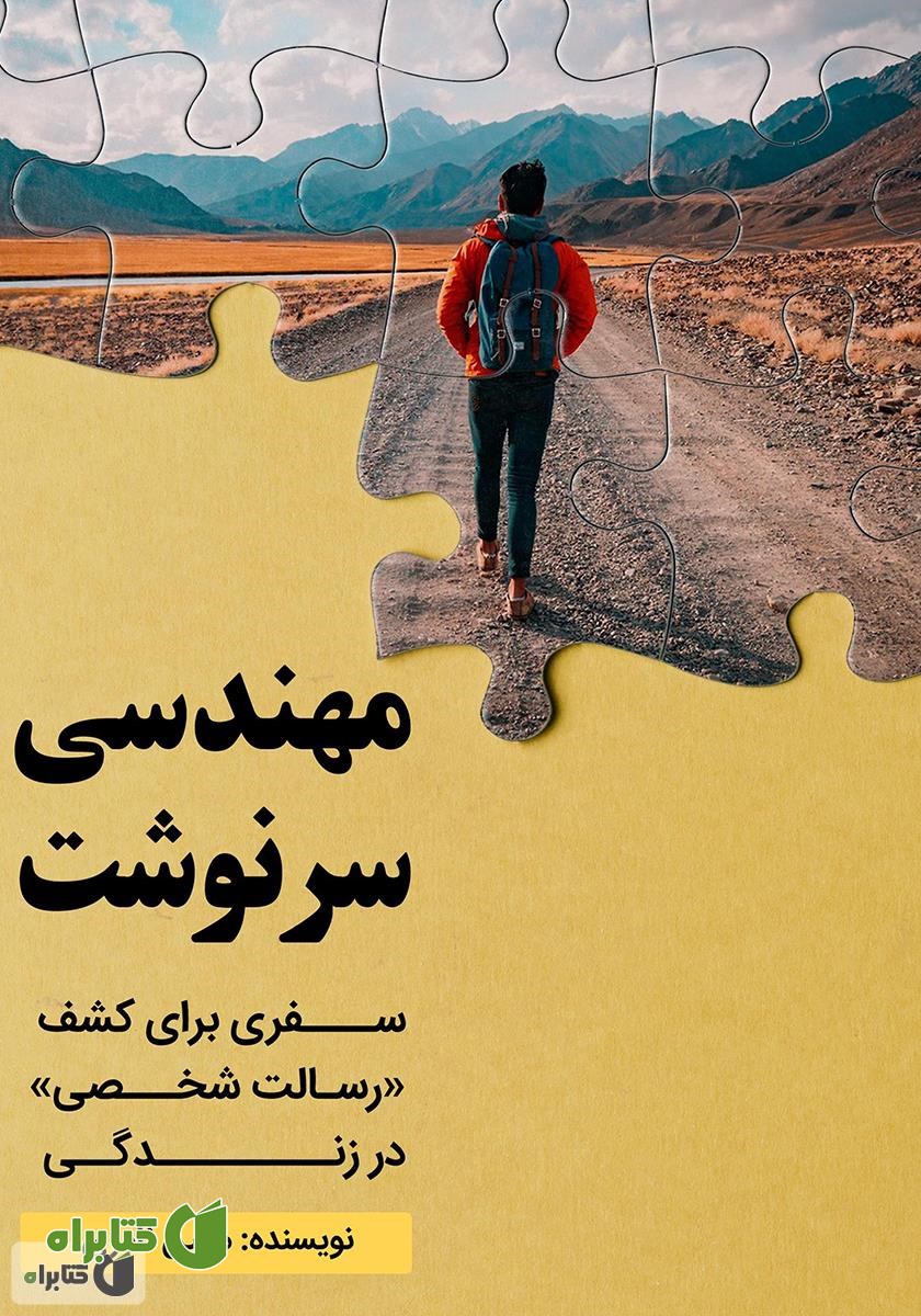 کتاب مهندسی سرنوشت: سفری برای کشف رسالت شخصی در زندگی