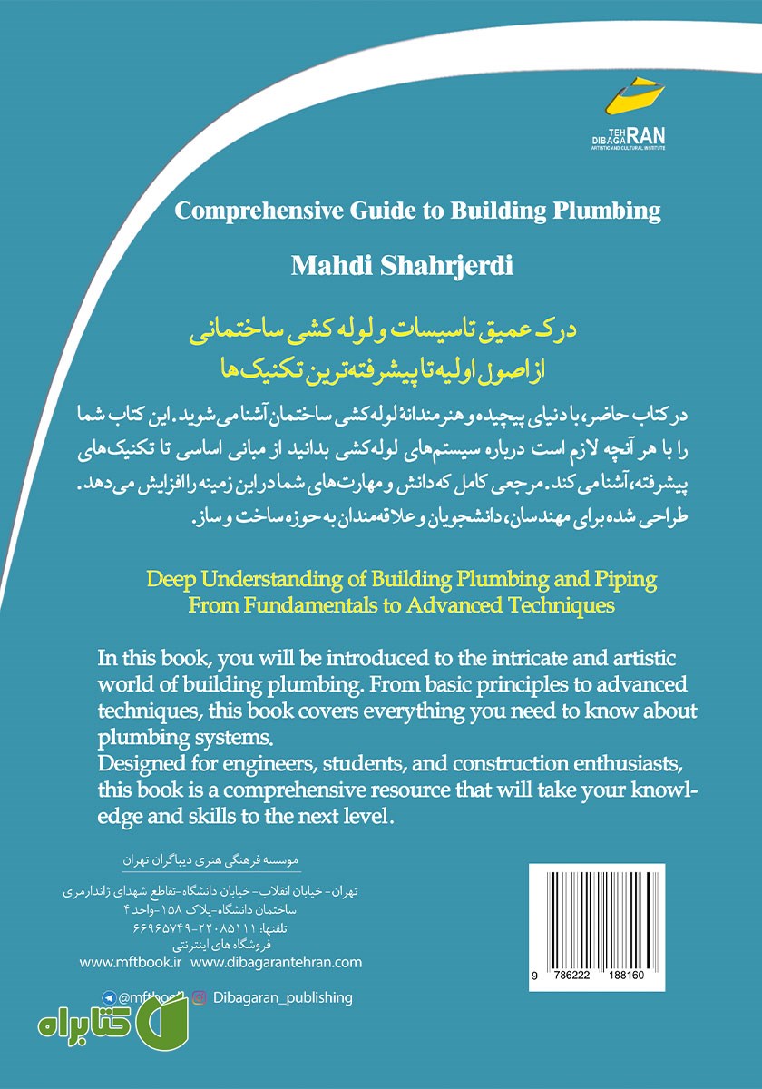 پشت جلد کتاب راهنمای جامع لوله کشی ساختمان