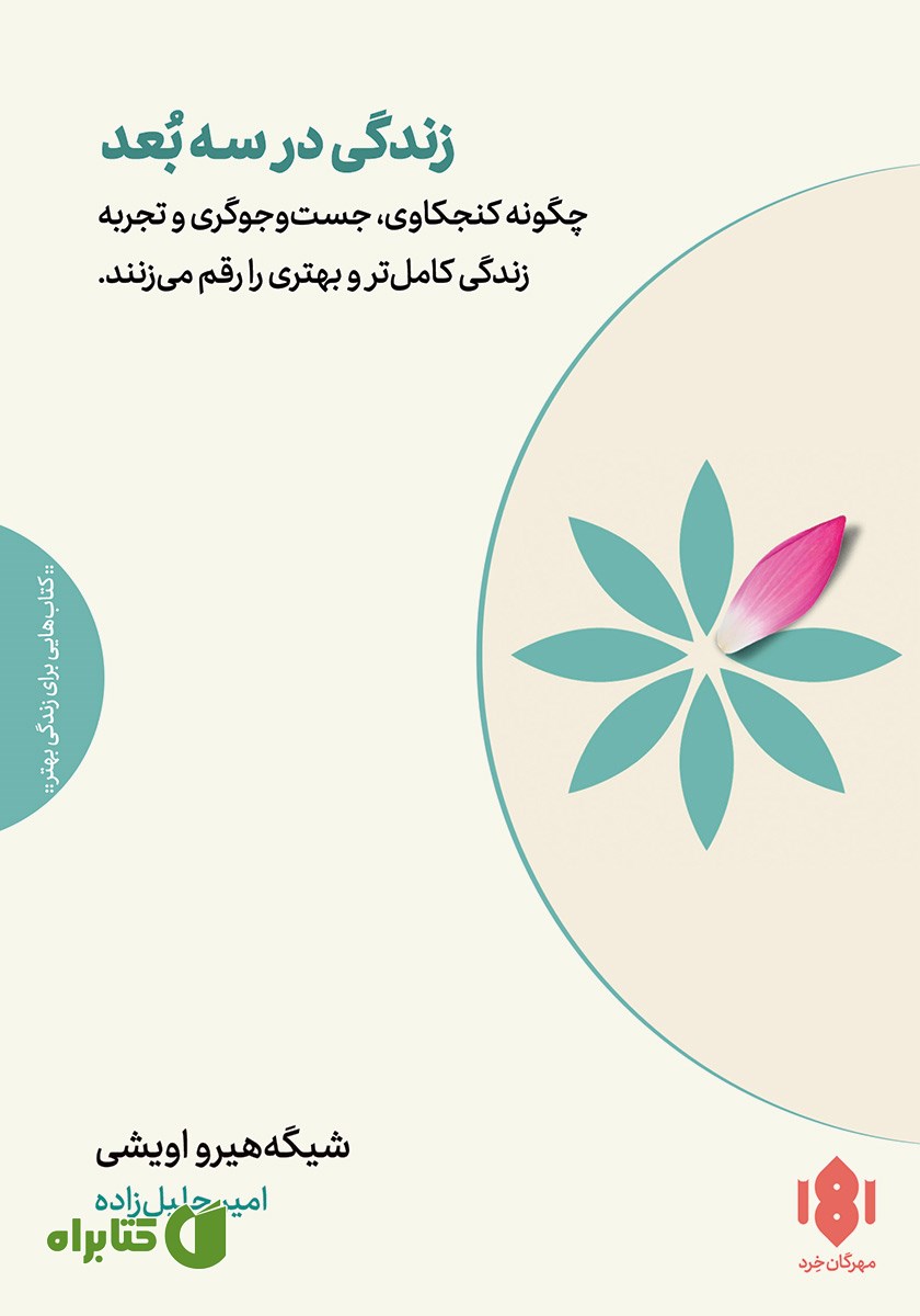 کتاب زندگی در سه بعد
