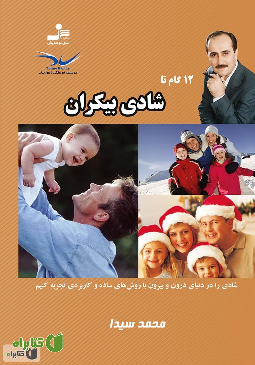 کتاب 12 گام تا شادی بیکران