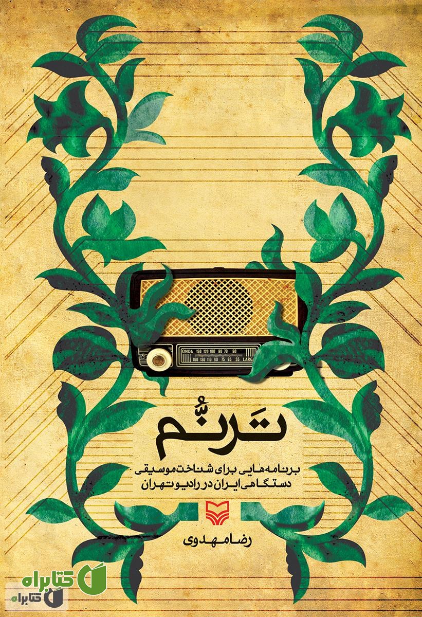 کتاب ترنم: برنامه هایی برای شناخت موسیقی دستگاهی ایران در رادیو تهران