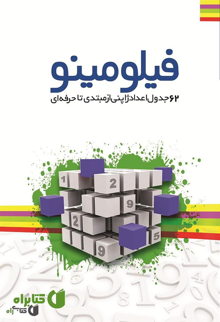 کتاب پازل های اعداد ژاپنی: فیلومینو
