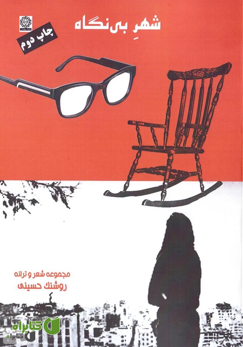 کتاب شهر بی نگاه