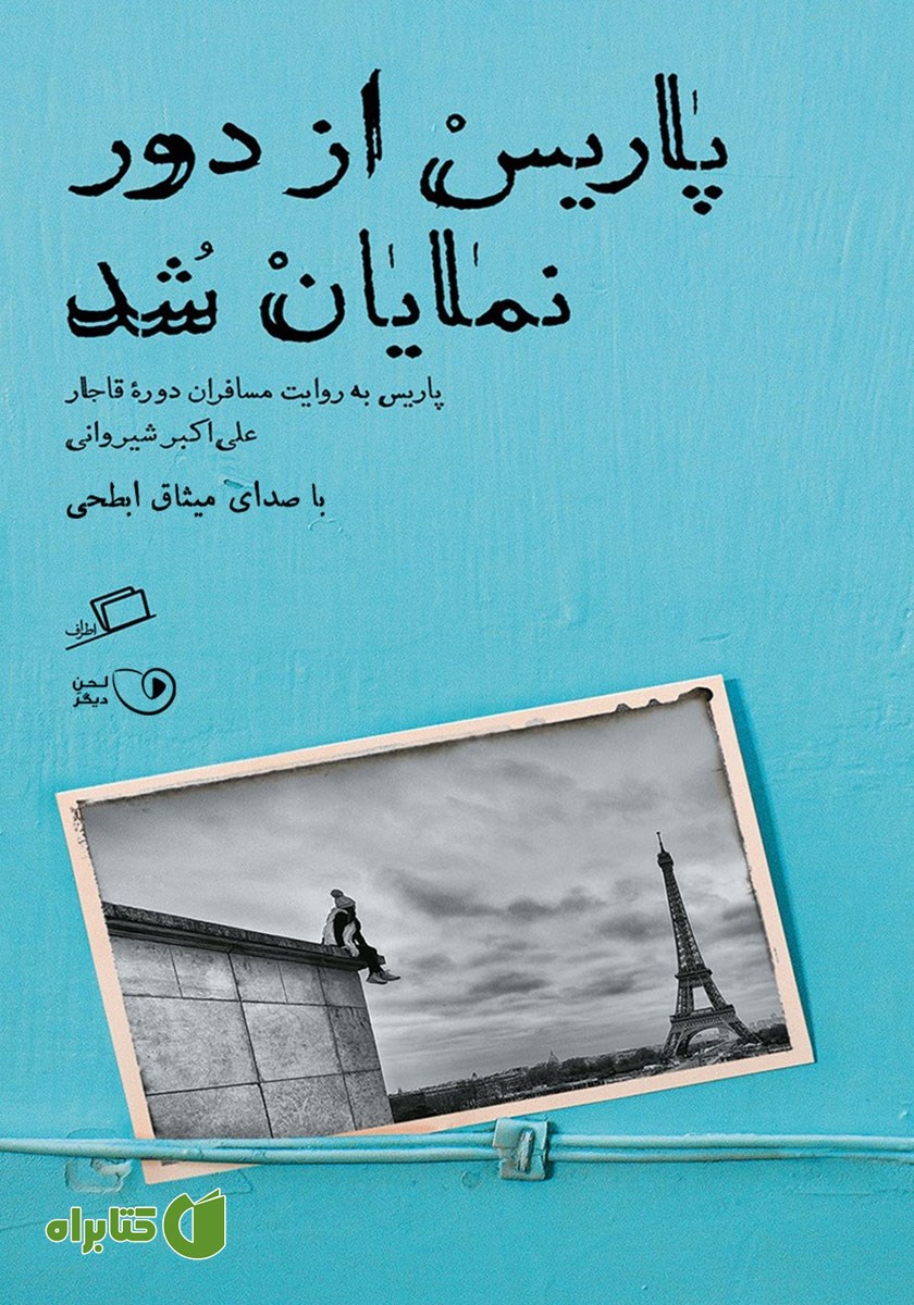 کتاب صوتی پاریس از دور نمایان شد