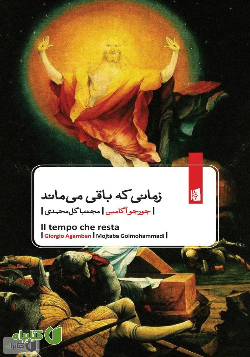 کتاب زمانی که باقی می‌ماند: شرحی بر نامه به رومیان