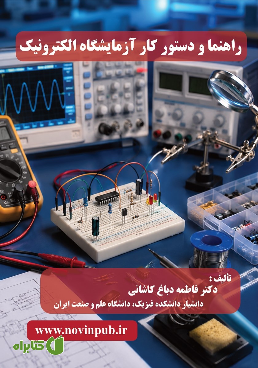 کتاب راهنما و دستور کار آزمایشگاه الکترونیک