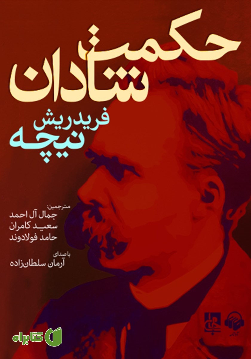 کتاب صوتی حکمت شادان