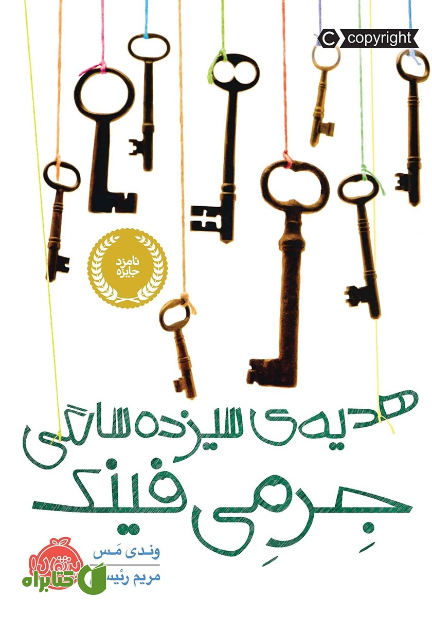 کتاب ھدیه‌ی سیزده سالگی جرمی فینک