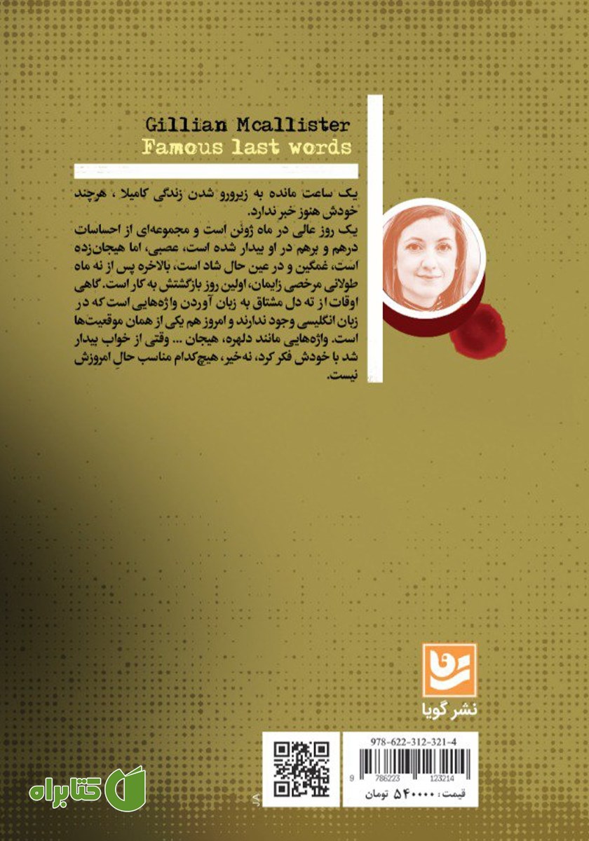 پشت جلد کتاب واپسین اعترافات