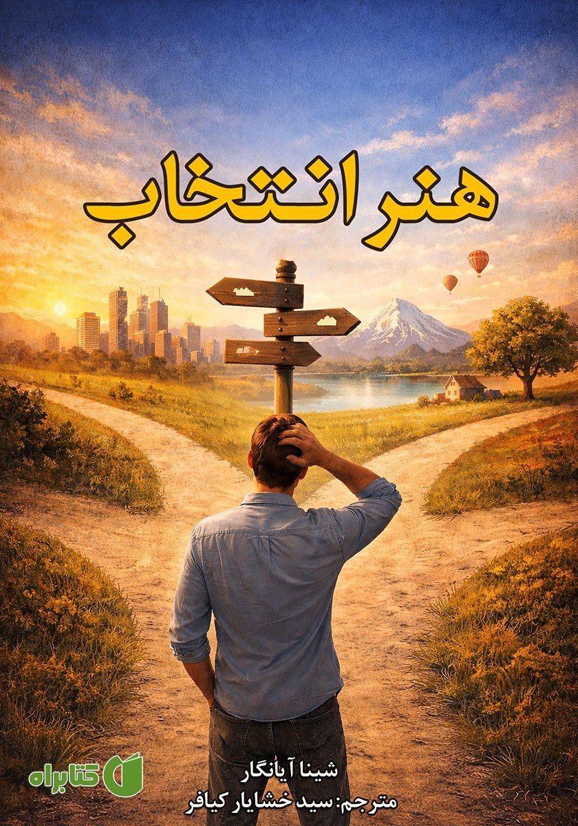 کتاب هنر انتخاب
