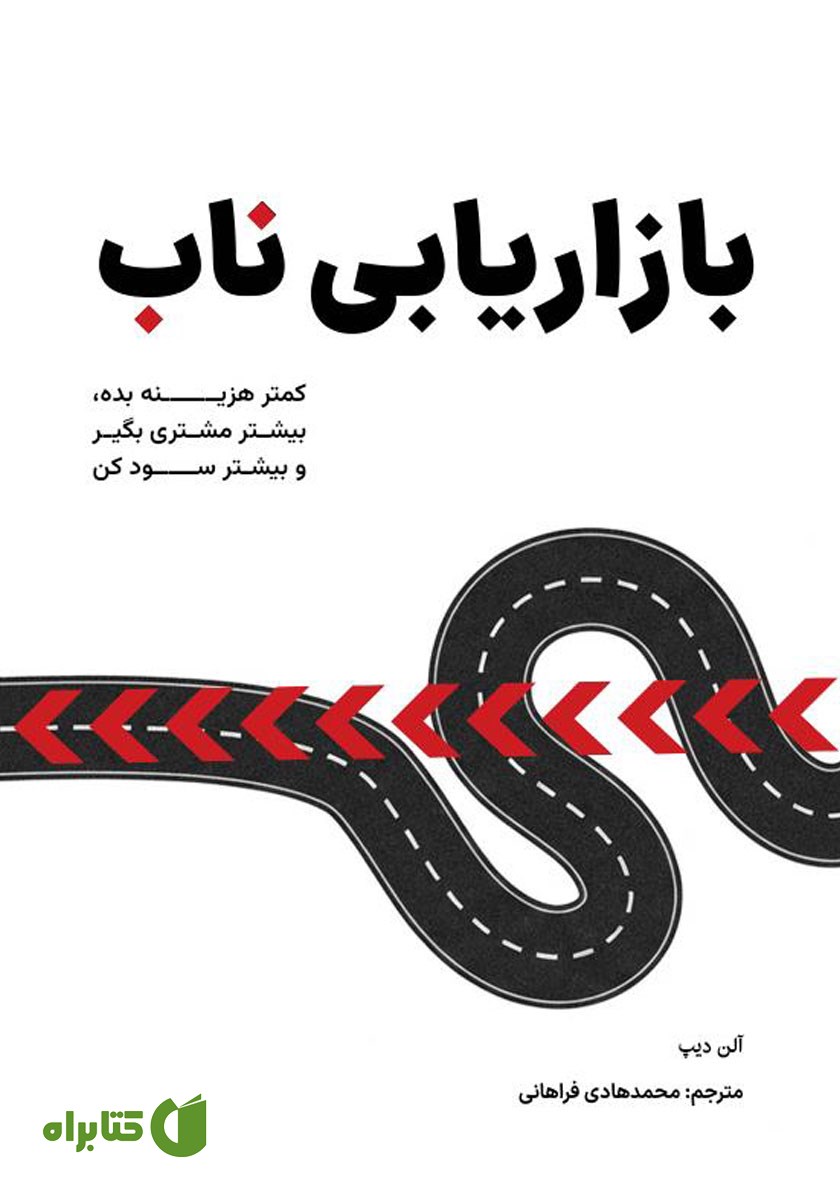 کتاب بازاریابی ناب