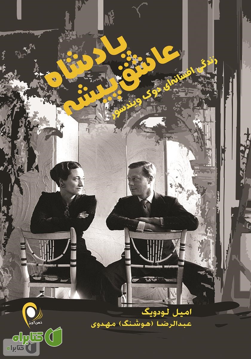 کتاب پادشاه عاشق پیشه: زندگی پر ماجرای دوک ویندسور