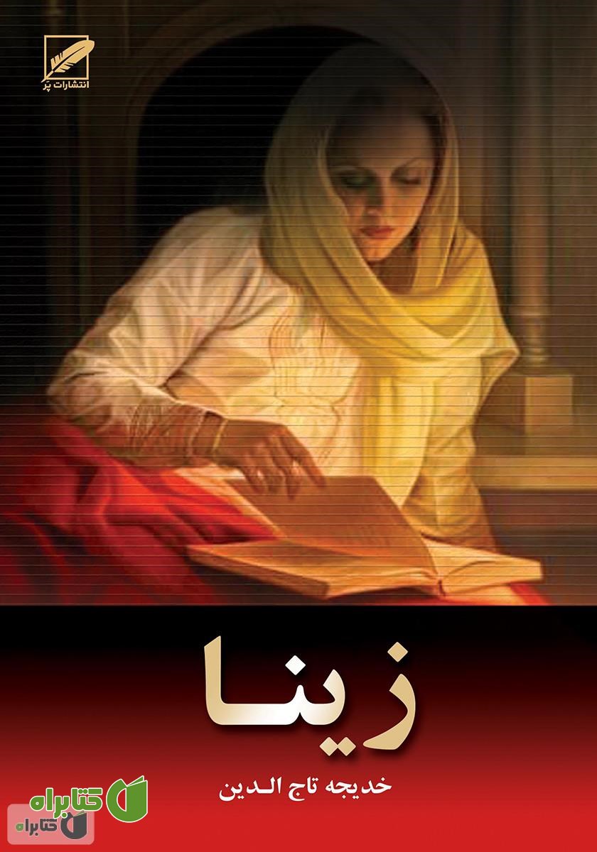 رمان زینا
