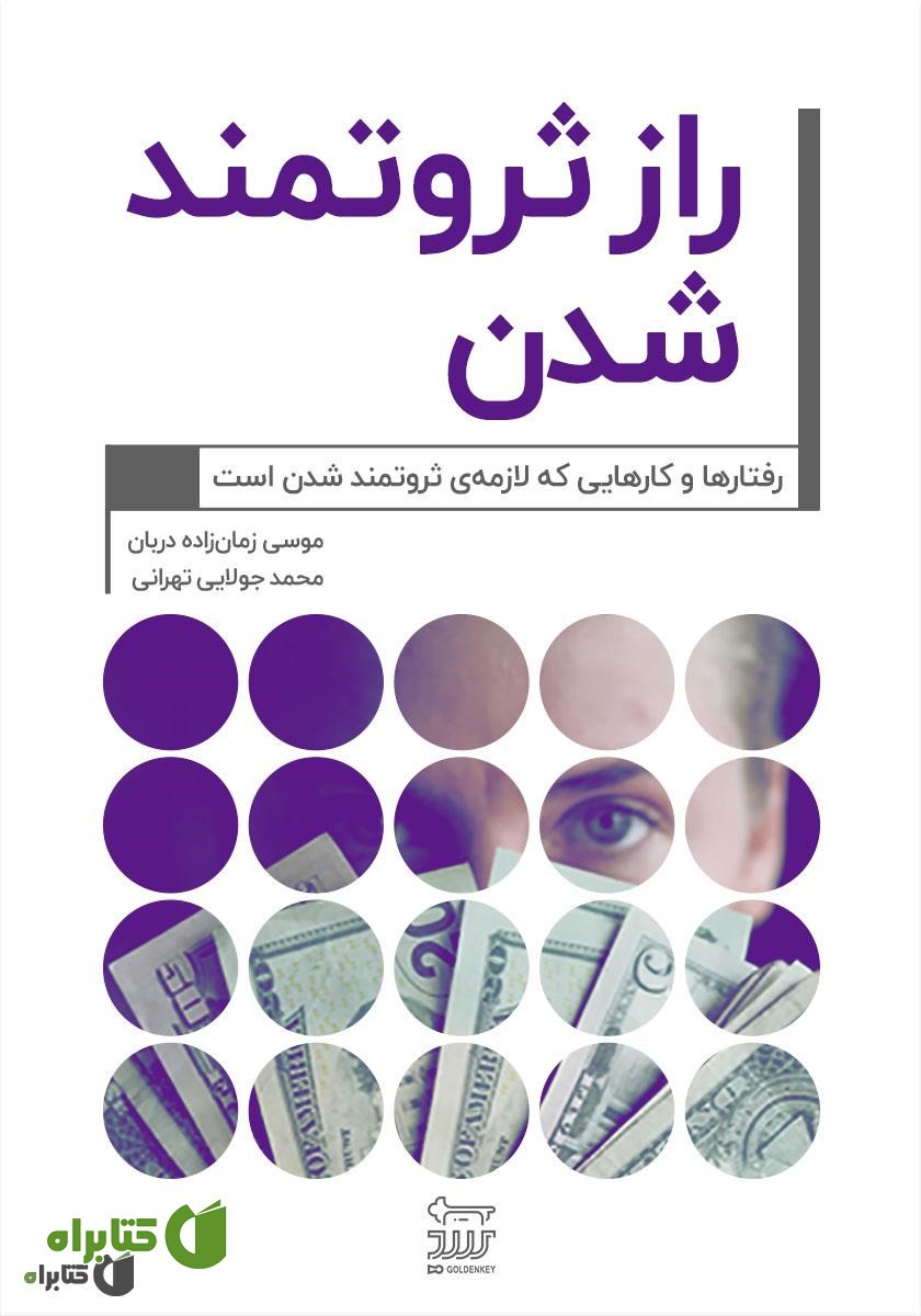 کتاب راز ثروتمند شدن