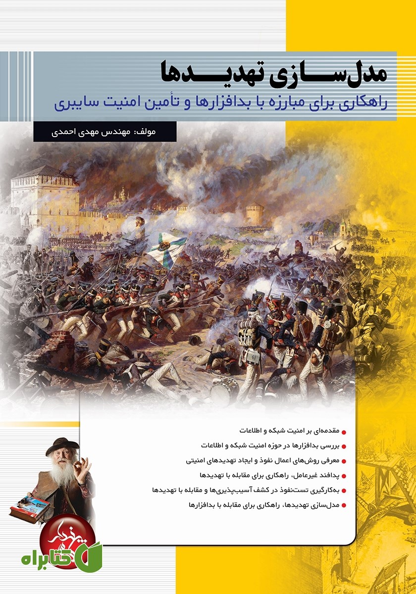 کتاب مدل سازی تهدیدها