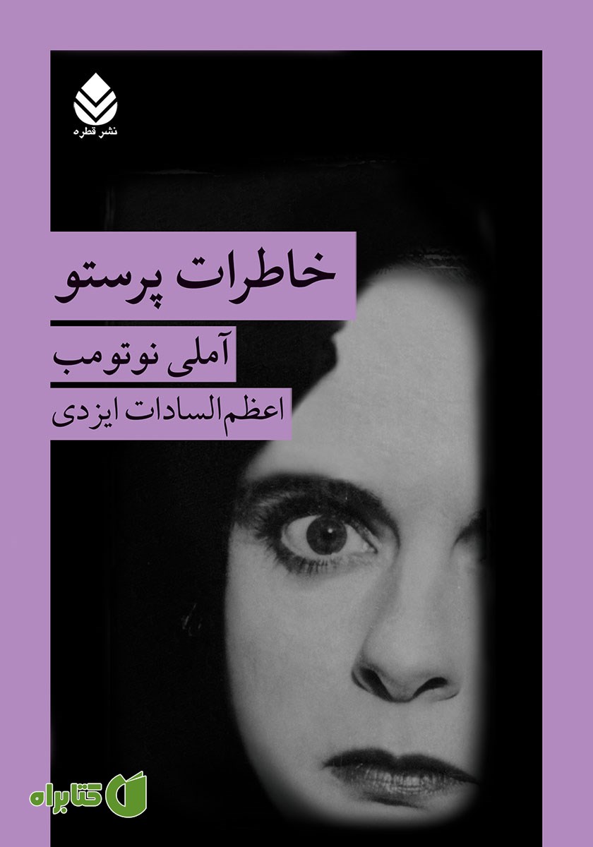 کتاب خاطرات پرستو