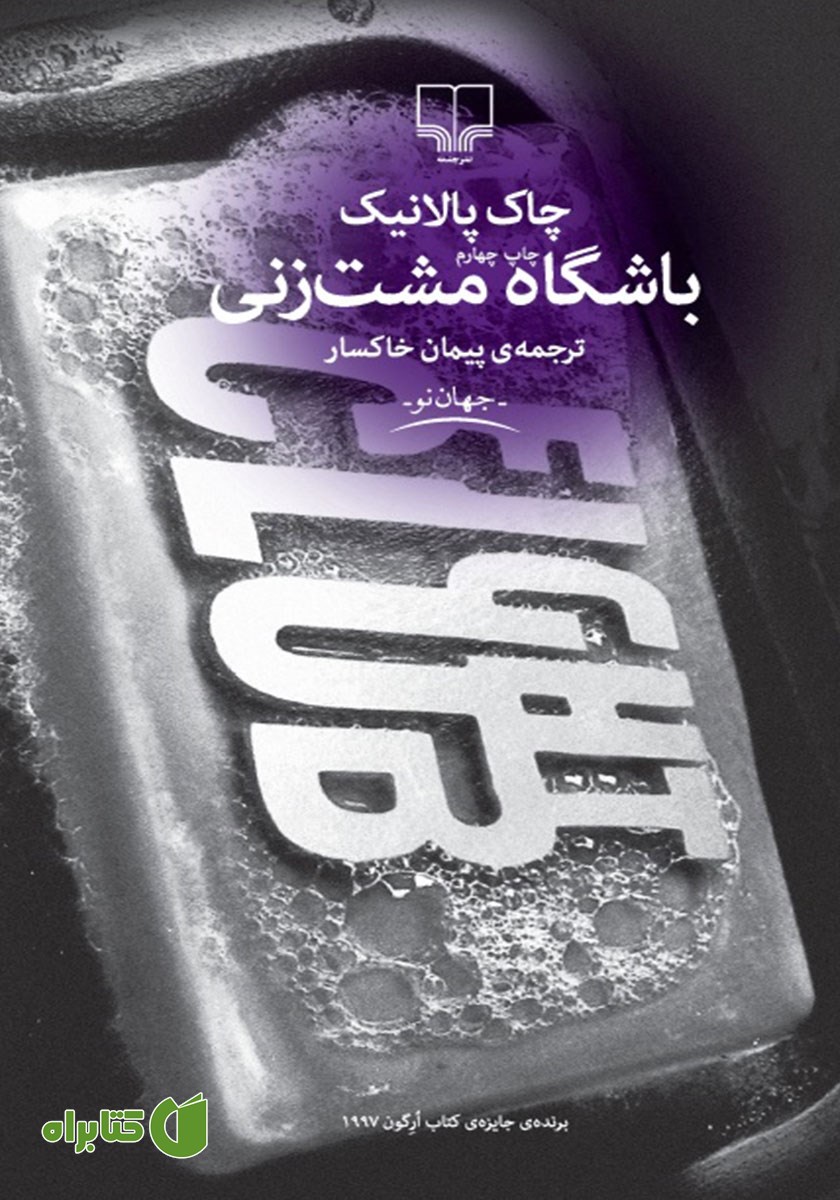 کتاب باشگاه مشت زنی