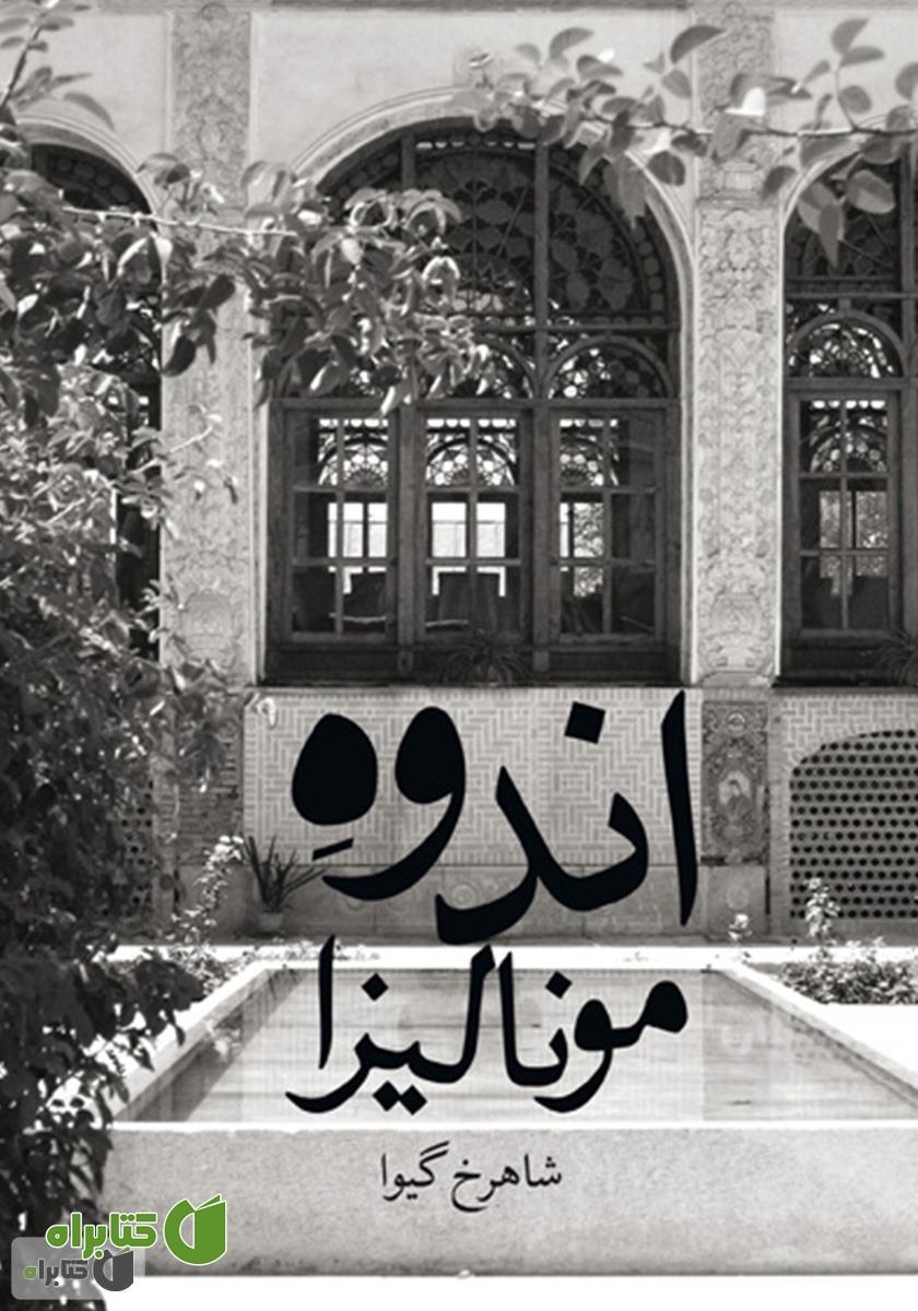 کتاب اندوه مونالیزا