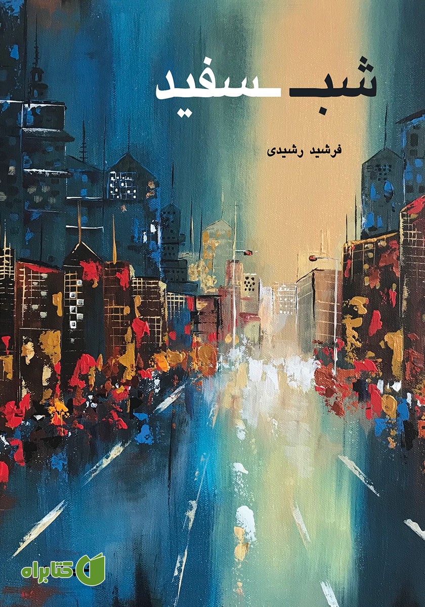 کتاب شب سفید