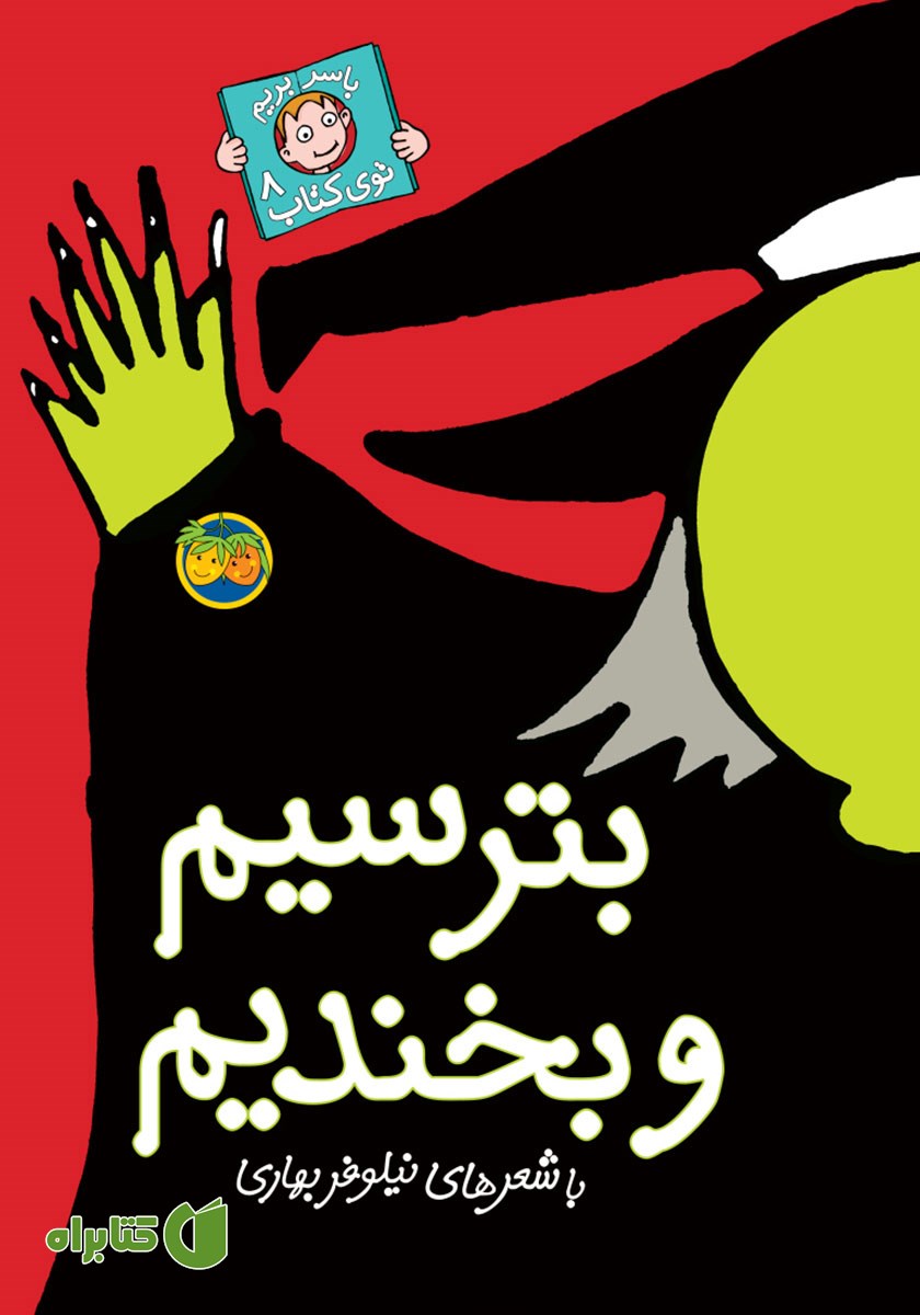 کتاب بترسیم و بخندیم