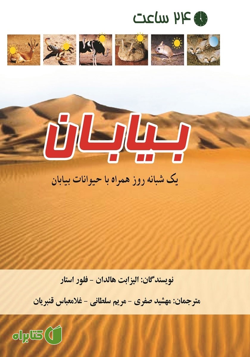 کتاب 24 ساعت بیابان