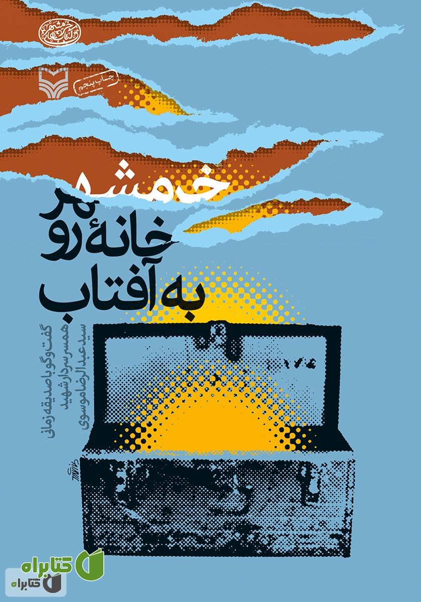 کتاب خرمشهر، خانه‌ی رو به آفتاب